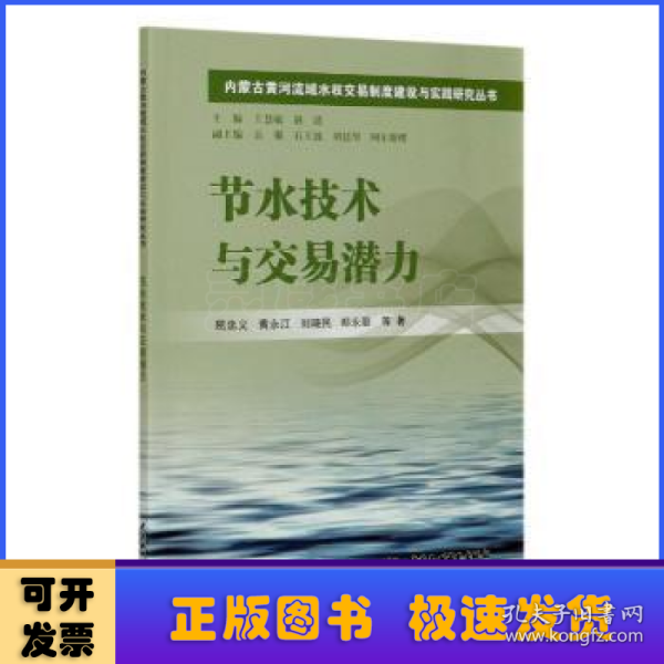 节水技术与交易潜力/内蒙古黄河流域水权交易制度建设与实践研究丛书