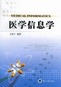 醫(yī)學(xué)信息學(xué)羅忠寧編著