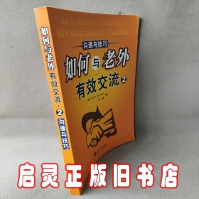 如何与老外有效交流2：沟通与技巧