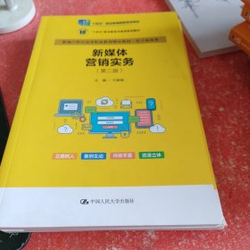 新媒体营销实务（第二版）（新编21世纪高等职业教育精品教材·电子商务类；“十四五”职业教育国家规划教材 “十四五”职业教育河南省规划教材）(书脊有破损不影响阅读)