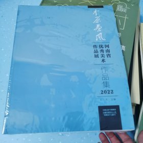中原画风河南省优秀美术作品展作品集2022