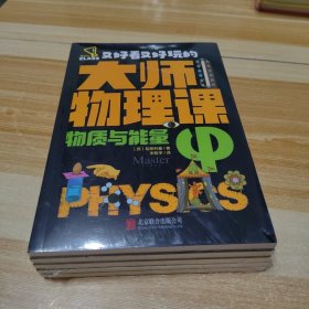又好看又好玩的大师物理课（全5册） 9787559675880 别莱利曼 北京联合