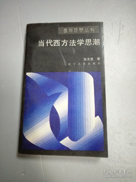 面向世界丛书：当代西方法学思潮