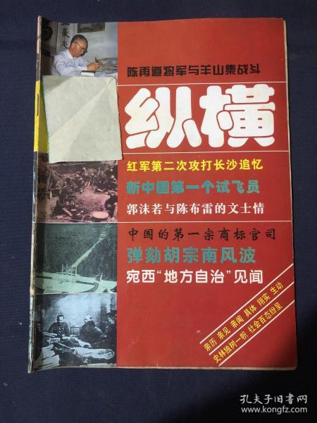 纵横 陈再道将军与羊山集战斗红军第二次攻打长沙追忆新中国第一个飞机试飞员周恩来出访非洲（下）郭沫若与陈布雷的文士情旧中国的核计划
40年代中国筹造
原子弹始末
弹幼胡宗南风波毛泽东视察中山陵
闯宛西
宛西“地方自治”见闻
中国第一宗商标官司
我所接触过的太监们孙中山轶事
难忘恩师
赖月明与蔡畅的交往
黄振世与杜月笙渔界争霸