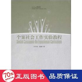 個案社會工作實驗教程 人力資源 劉華麗