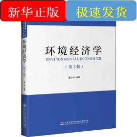 环境经济学(第3版)