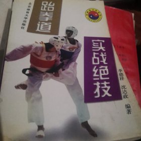 跆拳道实战绝技
