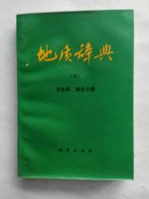 地质辞典 三 古生物 地史分册。