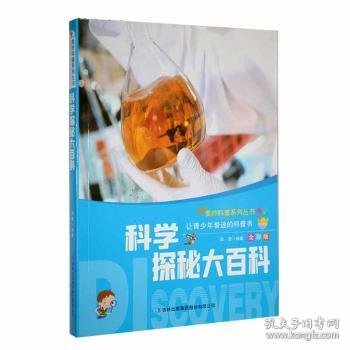 科学探秘大百科