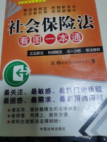 社会保险法看图一本通