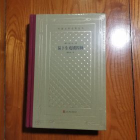 易卜生戏剧四种（外国文学名著丛书）精装网格本