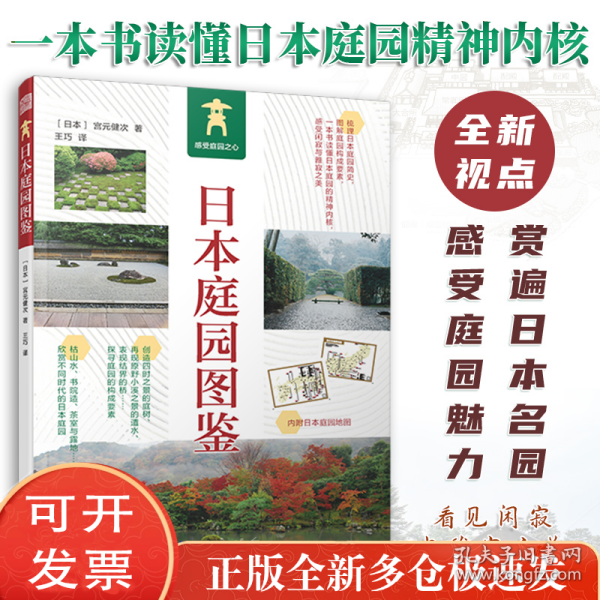 日本庭园图鉴 日式庭园景观设计要素分析案例图集图说日本庭院发展简史枯山水书院造茶庭露地禅庭宫元健次侘寂美学