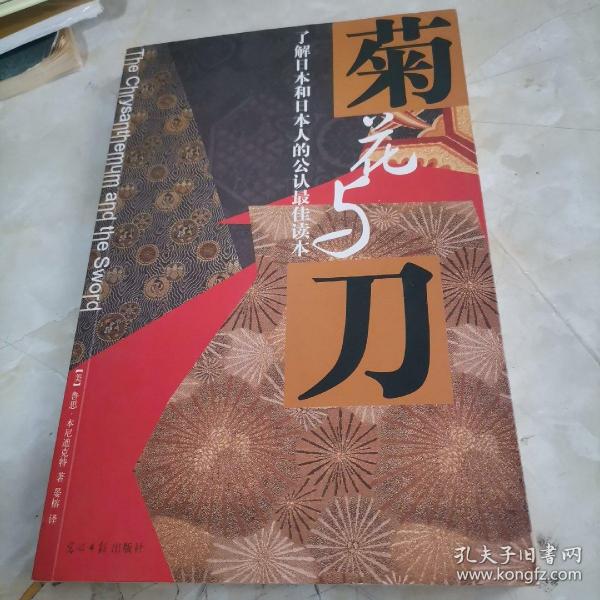菊花与刀：了解日本和日本人的公认最佳读本