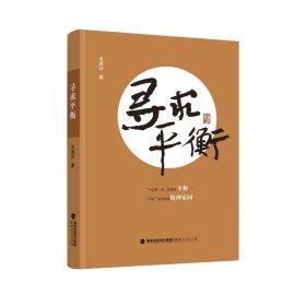 寻求平衡 9787211089819 贞尧仔 福建人民出版社