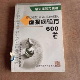 虚损病验方600首