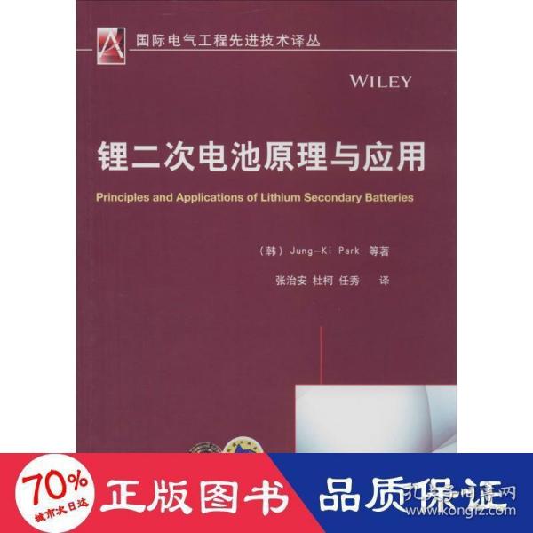 国际电气工程先进技术译丛：锂二次电池原理与应用
