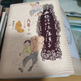 无愁河的浪荡汉子 八年 下册