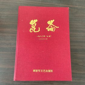 昆仑1982年（全卷）（1-4）