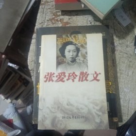 张爱玲散文全编