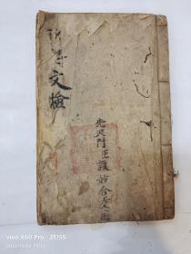 乾隆癸巳年【周集熹】為師兄【譚妙合】抄録道教奇書《先天禱雨書檄劄章奏申關文檢》一册全，流傳有序，道印累累