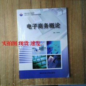电子商务概论  9787810993401