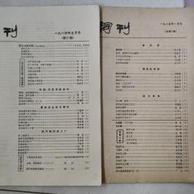 词刊1984年1，2，3，4，6。1985年1，2，3，4，5，6。1986年5，6。1987年2，3，4，5，6期。每本5元　民宿民居老物件，展览怀旧。让人们了解社会的进步。老杂志老方法老经验。启示借鉴。显文化底蕴。耳目一新，猎奇欢喜。本人还有2000多种70年代、80年代的老杂志。