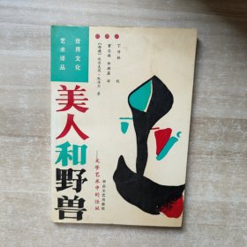 美人和野兽：文学艺术中的怪诞