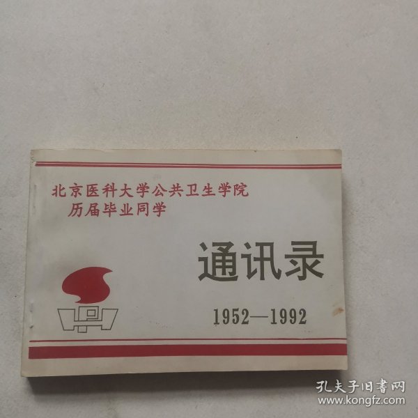 校友录、北京医科大学公共卫生学院，历届毕业同学1952-1992