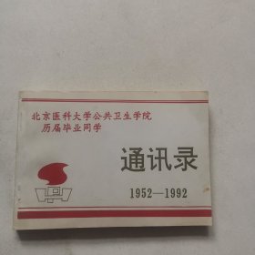 校友录、北京医科大学公共卫生学院，历届毕业同学1952-1992