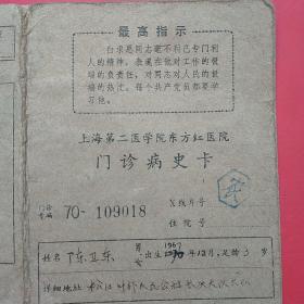 1971年2月17日，上海第二医学院东方红医院，门诊病史卡。（17-2）（生日票据，语录票据，医疗医院类票据）