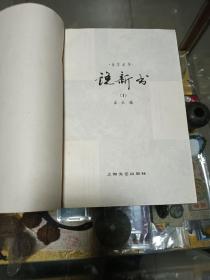 1979年《说新书》复刊号一册，品佳量小、曲艺丛刊、曲艺精品荟萃、值得留存！