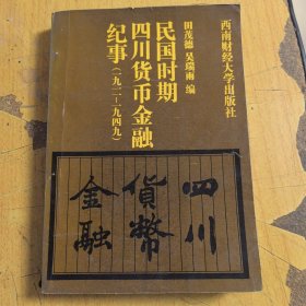 民国时期四川货币金融纪事（1911/1949）