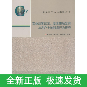 农业政策改革、要素市场发育与农户土地利用行为研究