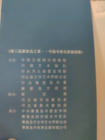 第三届秦皇岛之夏:中国书画名家邀请展精品集