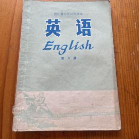 浙江省中学试用课本 英语 第六册