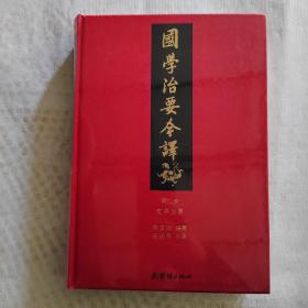 国学治要今译精装第2册（首个全注全译本，一部书总览中国传统文化典籍的宏篇名作。）