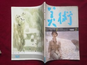 《美术》月刊1985.2（第六届全国美展获奖作品图录）