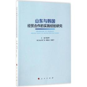 山东与韩国经贸合作的实践经验研究