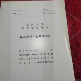 硕士学位论文，我国期刊广告经营研究，封面污迹