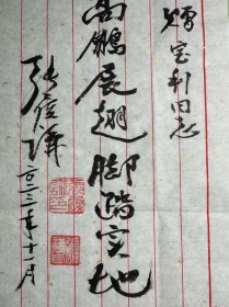 张履谦毛笔题词《高鹏展翅脚踏实地》。张履谦，1926年3月1日出生于湖南长沙。雷达与电子技术专家，少将，中国工程院院士。