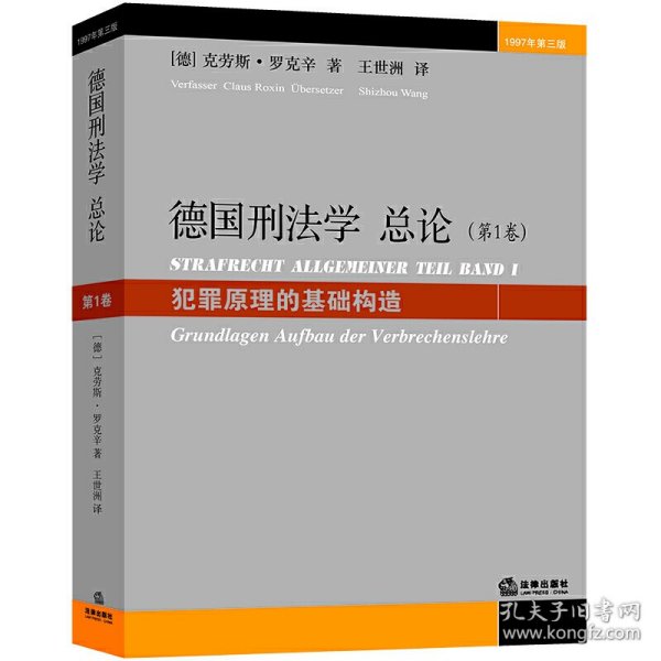 德国刑法学总论（第1卷）：犯罪原理的基础构造（1997年第3版）