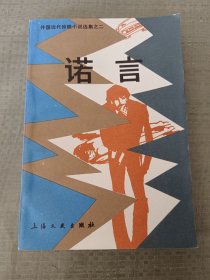 诺言 外国现代惊险小说选集之二