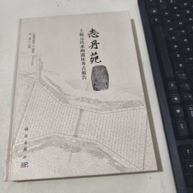 志丹苑：上海元代水闸遗址考古报告 侧面破损