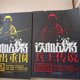 正版全3册铁血战将1 兵王传说 铁血战将2 突出重围 三棱军刺著作长篇军事小说我是特种兵王之王搭配刘猛战狼刺客