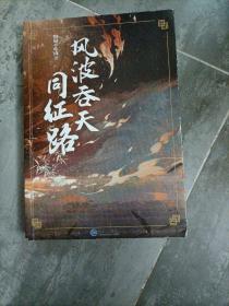 风波吞天同征路（礼盒版）