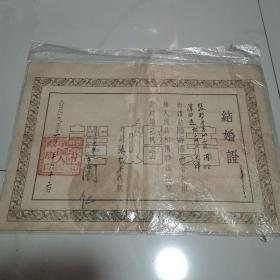 结婚证 1953年 北京市东单区 夫麦证书