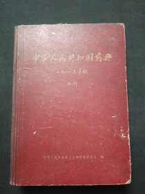 中华人民共和国药典 1963年版二部