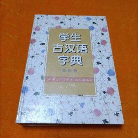 学生古汉语字典（最新版） 精装本