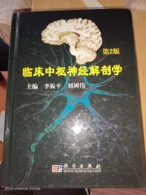 临床中枢神经解剖学（第2版）