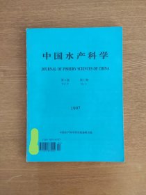 中国水产科学 1997 (4)1，1997年第4卷第1期，封面有签名，书中有个别笔迹。 期刊收藏，B箱